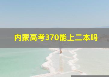 内蒙高考370能上二本吗