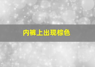 内裤上出现棕色