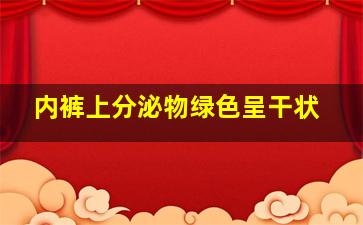 内裤上分泌物绿色呈干状