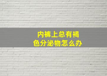 内裤上总有褐色分泌物怎么办