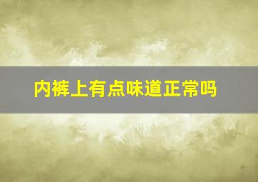 内裤上有点味道正常吗