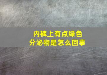 内裤上有点绿色分泌物是怎么回事