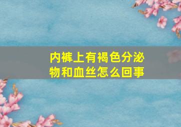 内裤上有褐色分泌物和血丝怎么回事