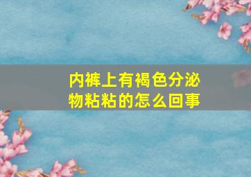 内裤上有褐色分泌物粘粘的怎么回事