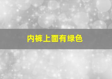 内裤上面有绿色