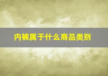 内裤属于什么商品类别