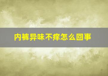 内裤异味不痒怎么回事