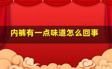 内裤有一点味道怎么回事