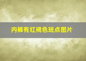 内裤有红褐色斑点图片