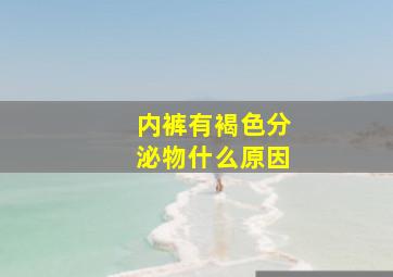 内裤有褐色分泌物什么原因