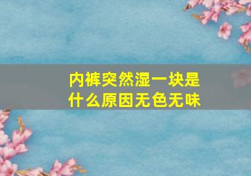 内裤突然湿一块是什么原因无色无味