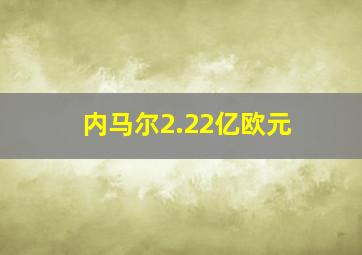 内马尔2.22亿欧元