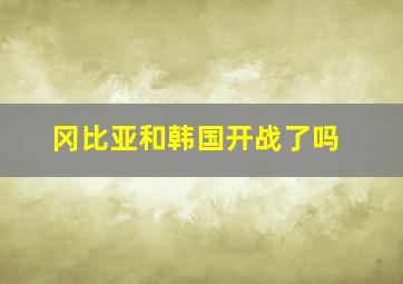 冈比亚和韩国开战了吗