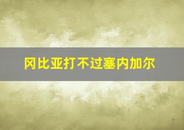 冈比亚打不过塞内加尔