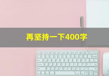 再坚持一下400字