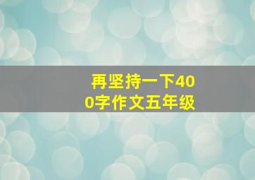 再坚持一下400字作文五年级