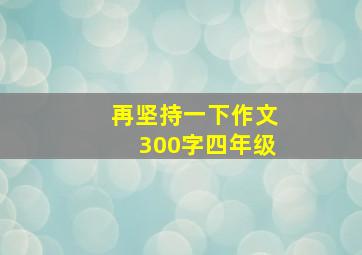 再坚持一下作文300字四年级