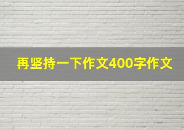 再坚持一下作文400字作文