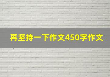 再坚持一下作文450字作文