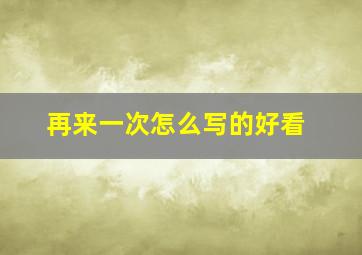 再来一次怎么写的好看