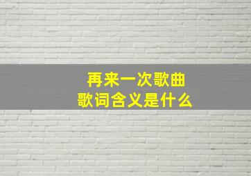 再来一次歌曲歌词含义是什么