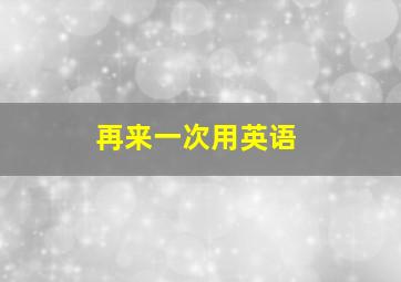 再来一次用英语