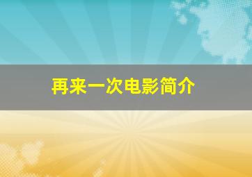 再来一次电影简介