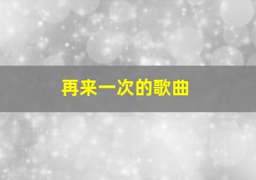 再来一次的歌曲