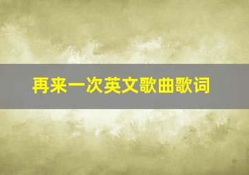 再来一次英文歌曲歌词