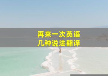 再来一次英语几种说法翻译