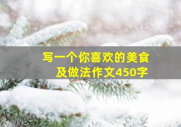 写一个你喜欢的美食及做法作文450字