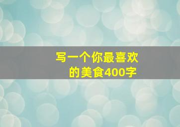 写一个你最喜欢的美食400字