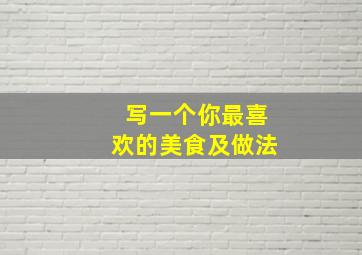 写一个你最喜欢的美食及做法