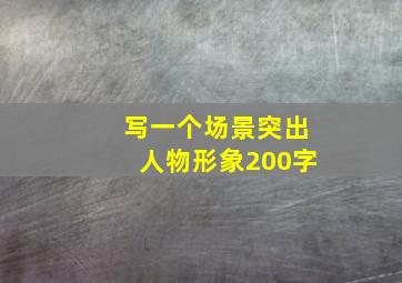 写一个场景突出人物形象200字