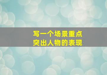 写一个场景重点突出人物的表现