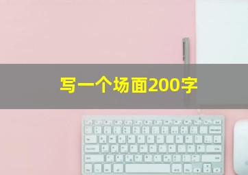 写一个场面200字