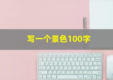 写一个景色100字