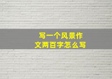 写一个风景作文两百字怎么写