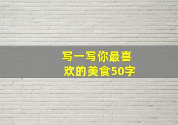 写一写你最喜欢的美食50字