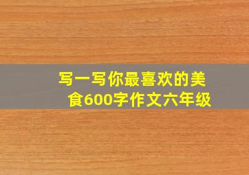 写一写你最喜欢的美食600字作文六年级