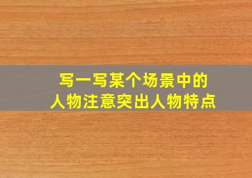 写一写某个场景中的人物注意突出人物特点