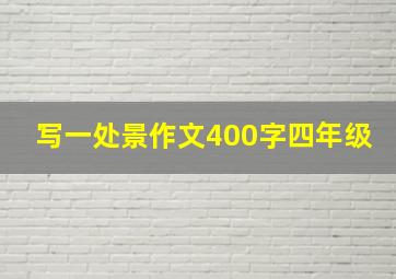 写一处景作文400字四年级