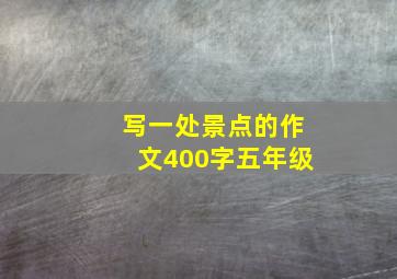 写一处景点的作文400字五年级