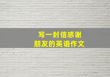 写一封信感谢朋友的英语作文