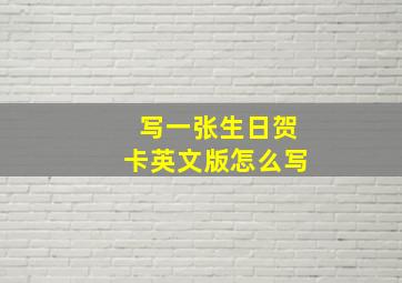 写一张生日贺卡英文版怎么写