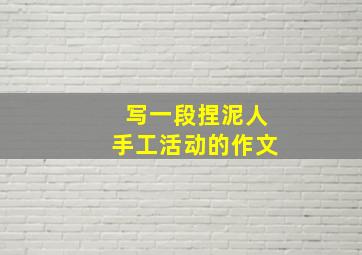 写一段捏泥人手工活动的作文