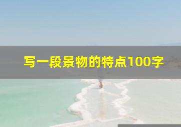 写一段景物的特点100字