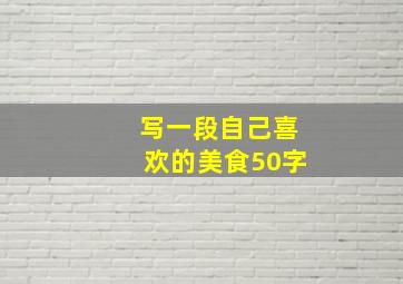 写一段自己喜欢的美食50字