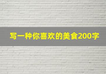 写一种你喜欢的美食200字