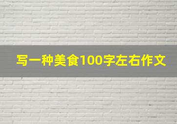 写一种美食100字左右作文